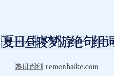 夏日昼寝梦游绝句组词是什么意思的图片